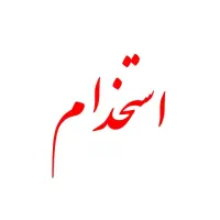 استخدام نیروی فروش و صندوق‌دار در فروشگاه‌ معتبر