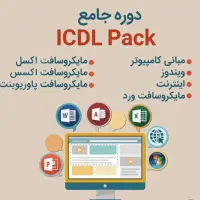 کلاس های خصوصی icdl .فتوشاپ و دروس کامپیوتر