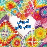 آموزش قلاب بافی