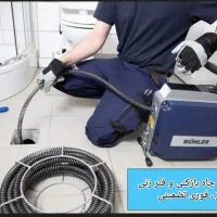 لوله باز کنی چاه باز کنی و فنر زنی فوری(سریع تمیز)|خدمات پیشه و مهارت|کرمان, |دیوار