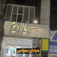 تجاری اجاره مجتمع پالادیوم با قفسه
