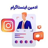 استخدام ادمین