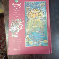کتاب مثنوی معنوی|کتاب و مجله آموزشی|اهواز, کارون|دیوار