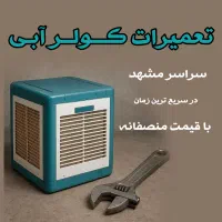 سرویس کولرابی،تعمیرکولرآبی سراسر مشهد تعمیرات کولر|خدمات پیشه و مهارت|مشهد, وکیل‌آباد|دیوار