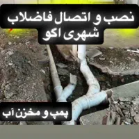 لوله کشی و راه اندازی فاضلاب شهری و پمپ آب