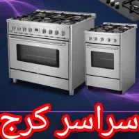 نمایندگی تعمیر اجاق گازرومیزی باغستان گلشهر مهرشهر