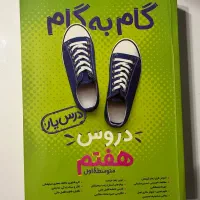 کتاب گام به گام دروس هفتم