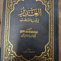 کتاب الغدیر