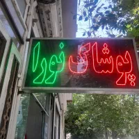 تابلو ال ای دی چشمک زن پوشاک