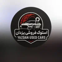 استوک فروشی یزدان باقیمت های استثنایی