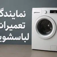 نمایندگی لباسشویی تعمیر تعمیرکار لباسشویی برد هود