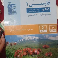 کتاب اموزشی فارسی دهم