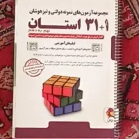 کتاب ۳۱ استان تیزهوشان و نمونه دولتی