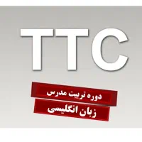 دوره تربیت مدرس انگلیسی