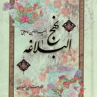 کتاب نهجالبلاغه کاملا سالم