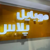 فروشنده موبایل اقا