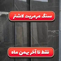 مرمریت لاشتر سنگ مرمریت مشکی سنگ نما
