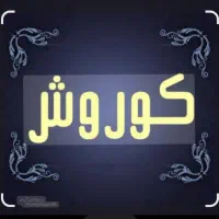 تولید سفره یکبارمصرف کوروش