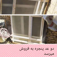 دو عدد پنجره فروشی قیمت توافقی