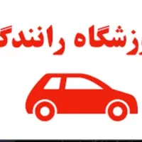 اموزش و تمرین رانندگی قبل از ازمون