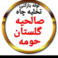 رفع انواع گرفتگی لوله با دستگاه های پیشرفته
