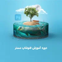 آموزش فتوشاپ