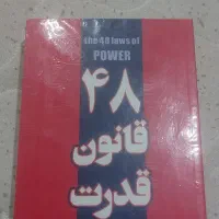 کتاب ۴۸ قانون قدرت