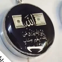 سرکلیدی الله ( رزق و روزی )