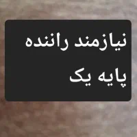 نیازمند راننده پایه یک