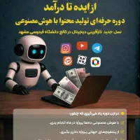 تولید محتوا با هوش مصنوعی ۲برابر سرعت ۲برابر درآمد
