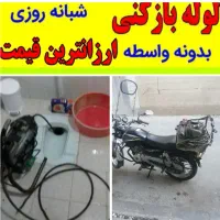 لوله بازکنی سراسر تهران هر منطقه یک شعبه فعال|خدمات پیشه و مهارت|تهران, اباذر|دیوار