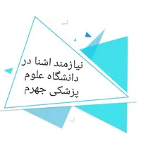 نیازمند اشنا در دانشگاه علوم پزشکی جهرم