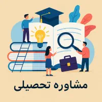مشاوره تحصیلی