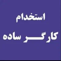 استخدام نیرو با حقوق و مزایای عالی