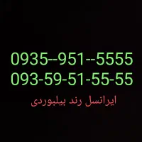 سیم کارت ایرانسل رند بیلبوردی