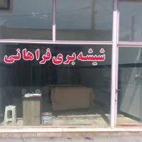 شیشه بری فراهانی(نصب شیشه سوله)