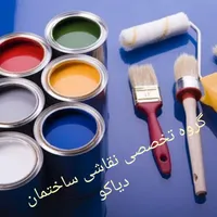 نقاشی ساختمان * نقاشی و رنگ آمیزی تخصصی دیاکو