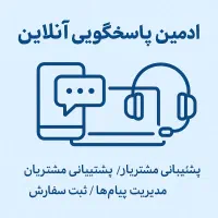 ادمین پاسخگویی حرفه‌ای هستم