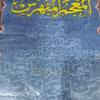 قرآن معجم المفهرس نو