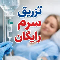 تزریق رایگان سرم/سرم تراپی در محل/