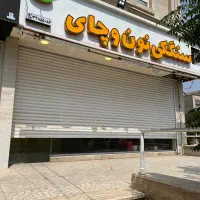 ۱۱۰ مترمغازه +۴۰مترکف ساماندهی اصلی بلوارایمان|اجارهٔ مغازه و غرفه|کرج, ساماندهی|دیوار