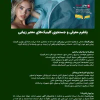 مشتری بیشتر برای کلینیک زیبایی شما با یک پکیج کامل|خدمات رایانه‌ای و موبایل|تهران, مرزداران|دیوار