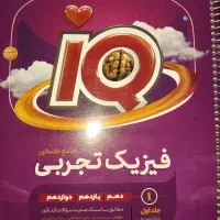 آیکیو فیزیک جامع تجربی