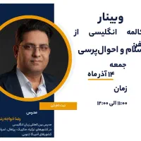 وبینار شروع زبان انگلیسی از صفر