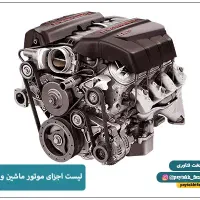 نیازمند استاد کار جهت همکاری در مکانیکی