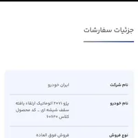 حواله پژو ۲۰۷i اتومات سقف شیشه ای کد محصول ۶۰۶۲۰