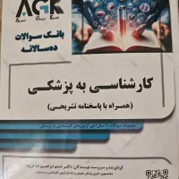 کتاب آزمون های لیسانس به پزشکی با پاسخ تشریحی