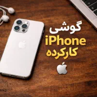 خرید و فروش گوشی آیفون 13/14/15/16/17 در حد نو