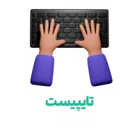 ارائه خدمات تایپ و آفیس با نازلترین قیمت