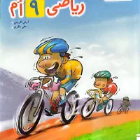 کمک درسی ریاضی خیلی سبز نهم